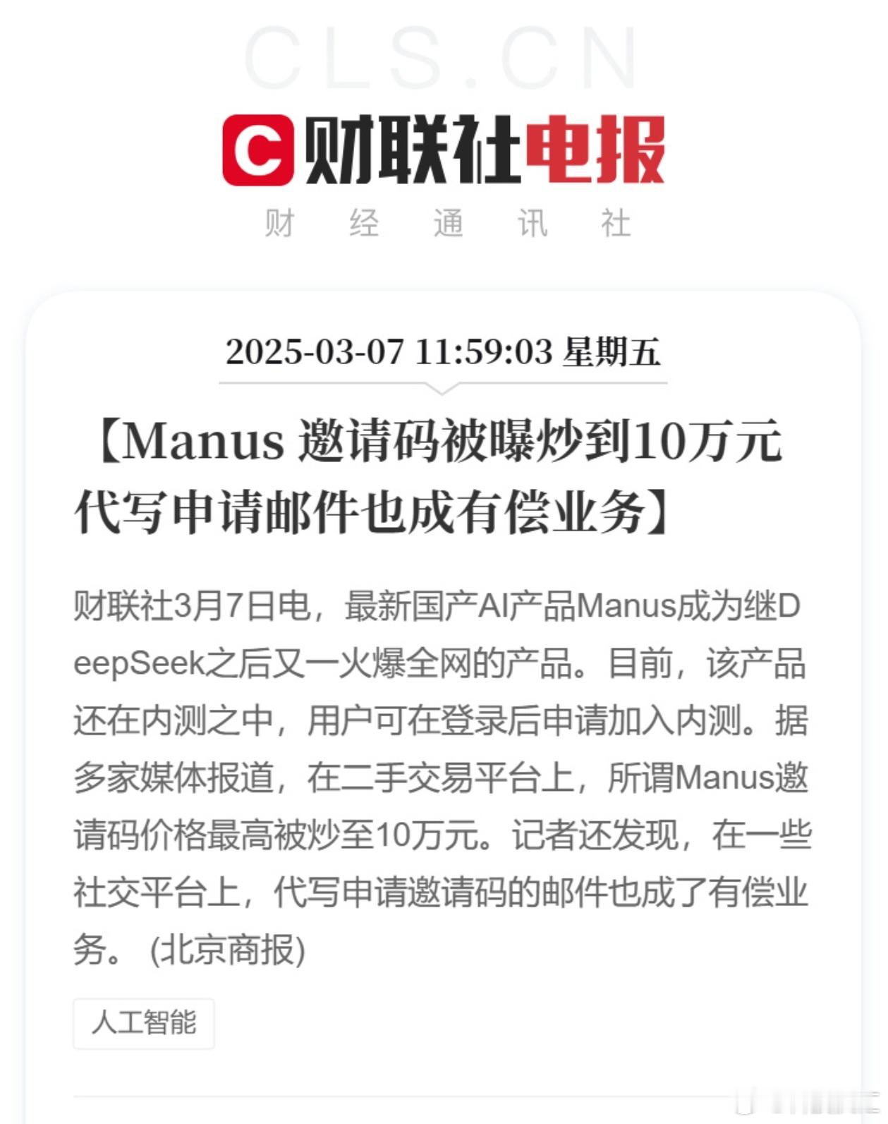 Manus邀请码被曝炒到10万元？这也太太夸张了，能买的起的应该也只有同行同领域