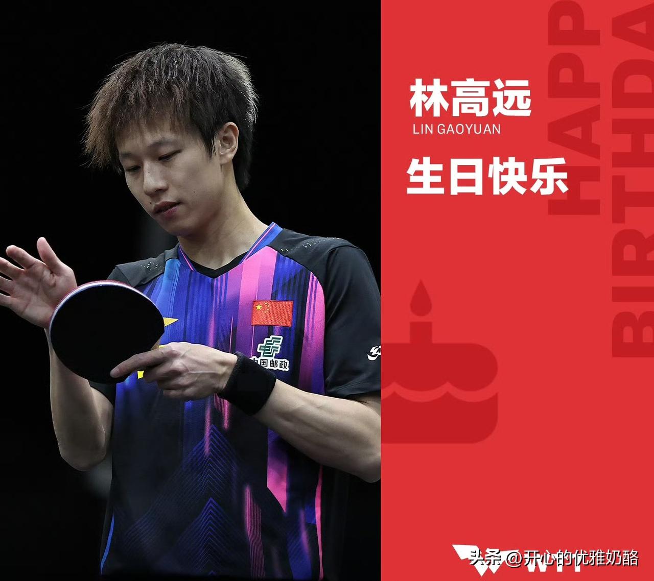 林高远生日，世乒联发图文庆生。
“风过山林，奔赴高远，愿你新岁每一次挥拍都坚定，