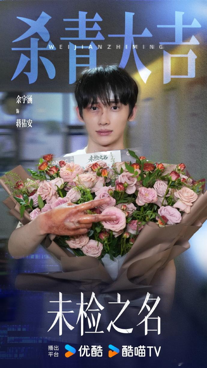 余宇涵战损杀青照 余宇涵杀青捧花照 历经无数场戏份打磨，才有氛围感十足的战损杀青