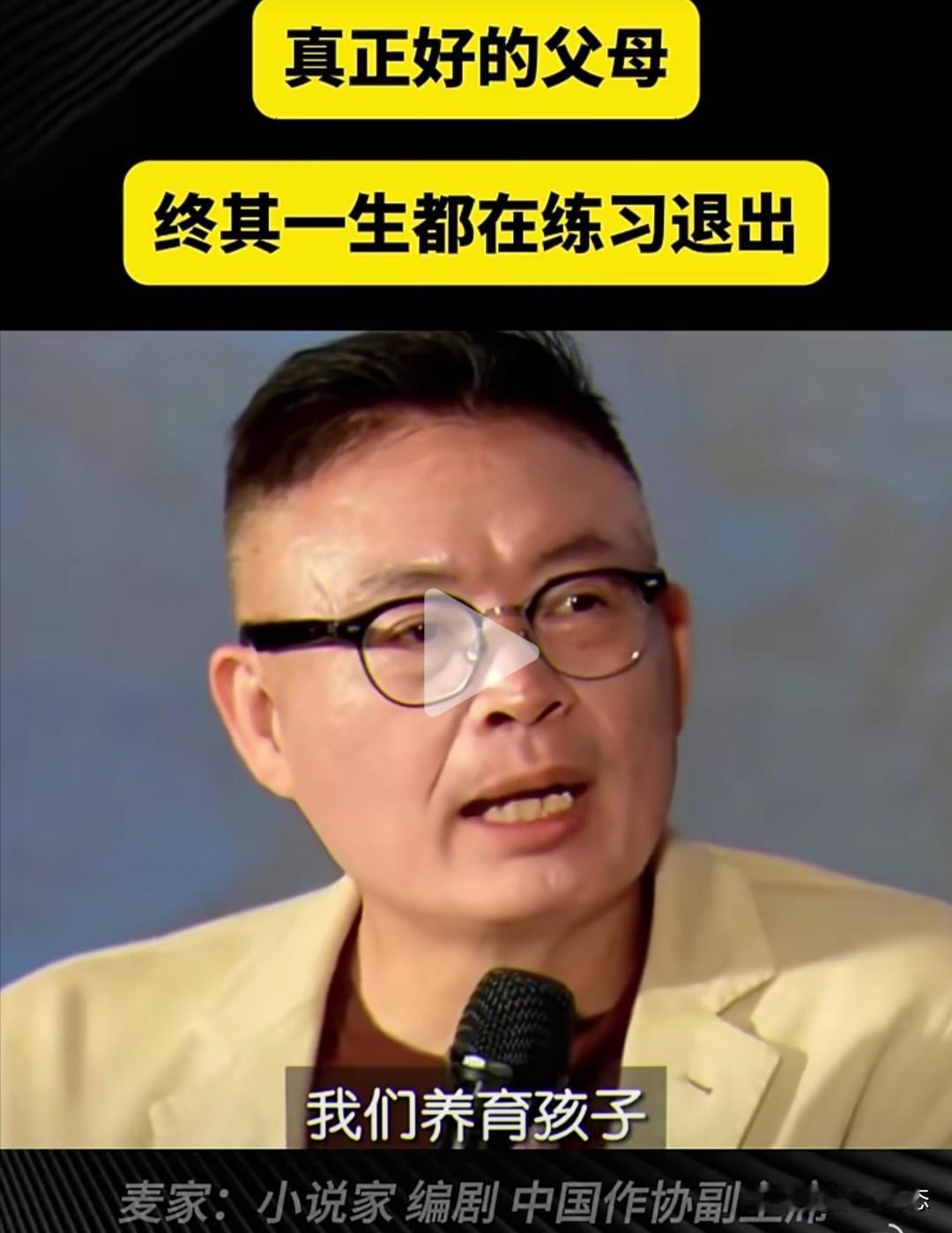 茅盾文学奖得主、作家麦家在近期的一次访谈中指出，养育孩子的目的是让孩子能独立生活