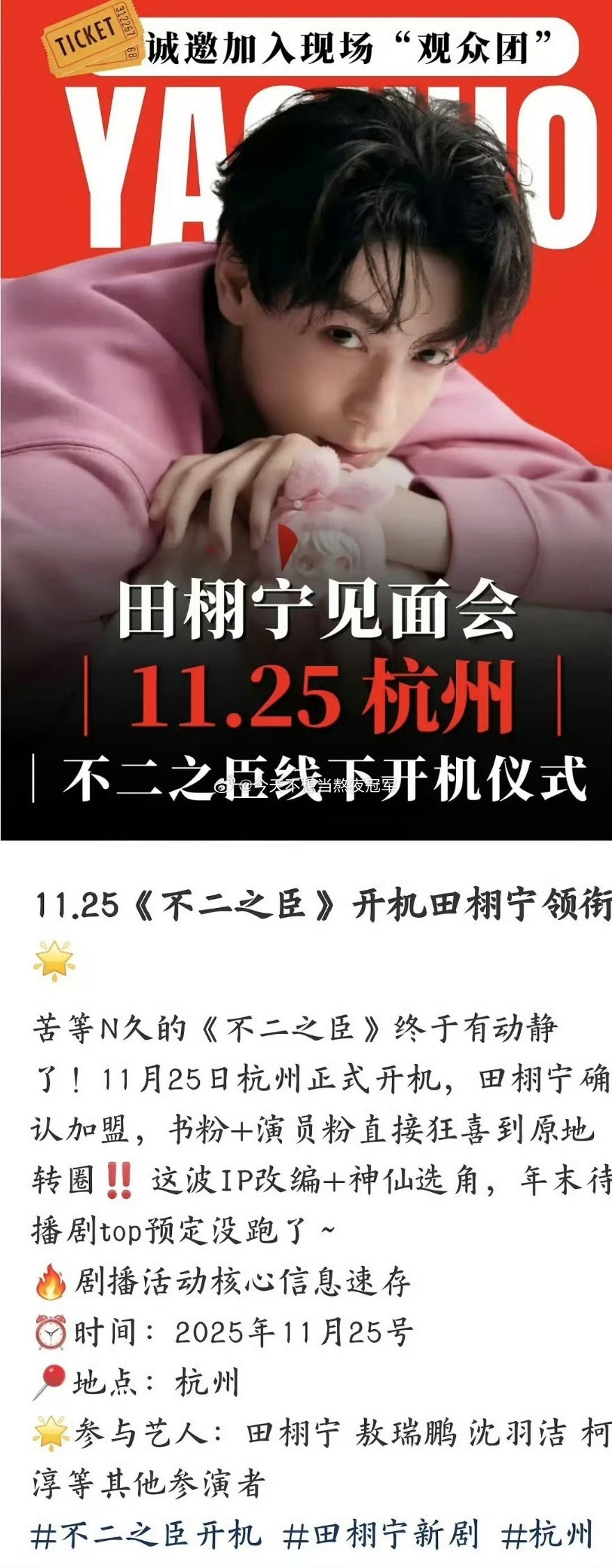 敖瑞鹏《不二之臣》11月25日举行开机仪式，🐮的标题和封面是田栩宁见面会 