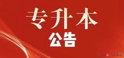 2026专升本“建档立卡”取消！统一划线，这些加分项别错过！

2026专升本的