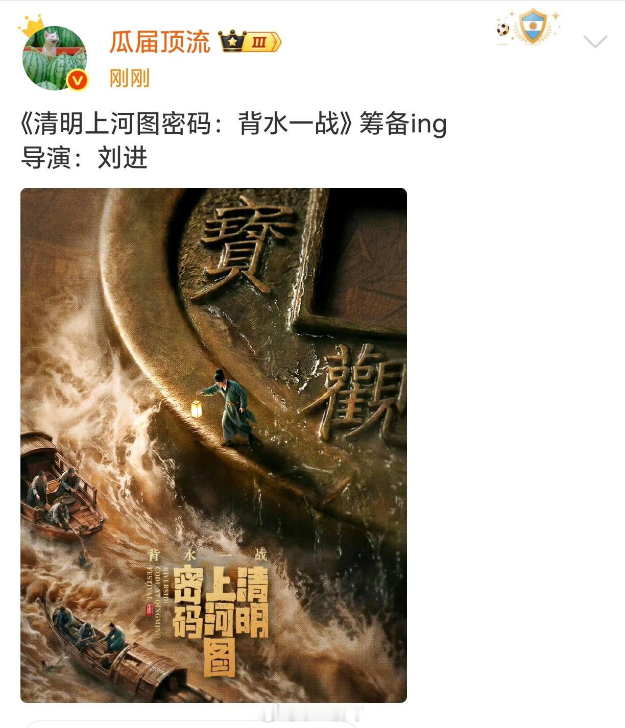 《清明上河图密码：背水一战》筹备ing导演：刘进 