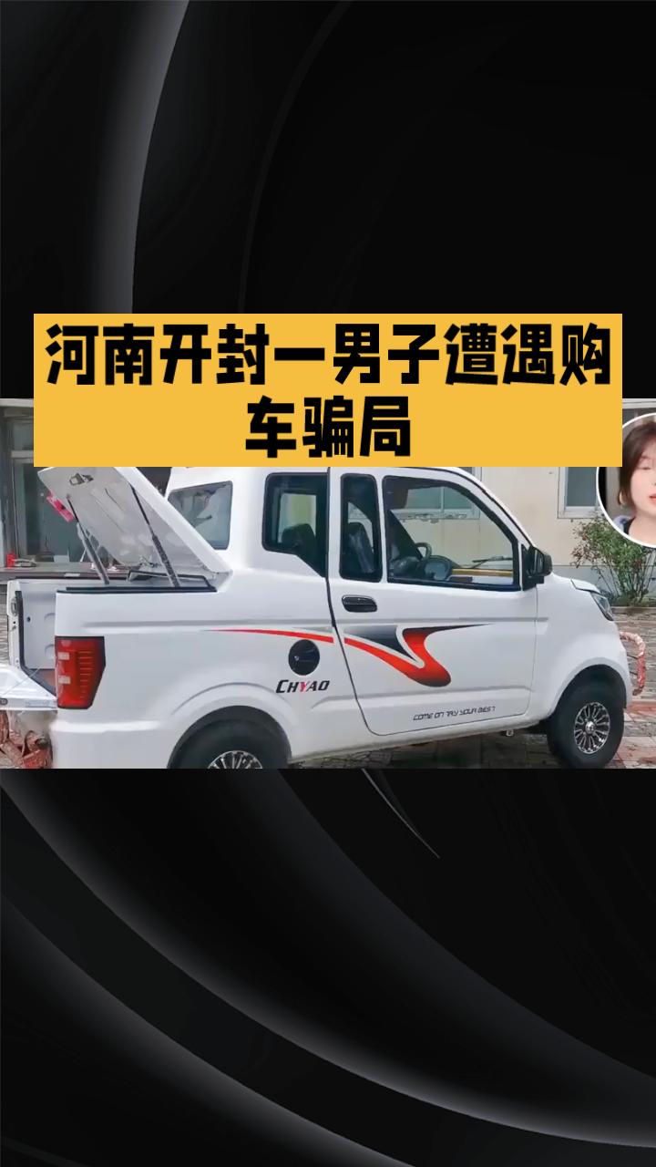 花25800元网购的“大皮卡”竟是无法上路的“老头乐”，河南开封一男子遭遇购车骗