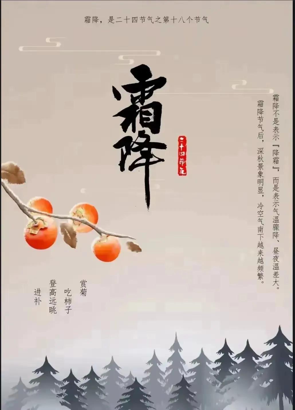 今日霜降，一年中的第18节气，天地开始冷酷，万物即将凝滞，远离冷饮冷菜，添衣注意