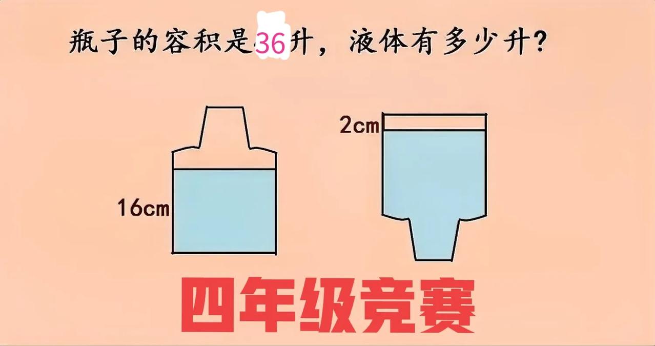 不规则瓶子里有多少升液体？难倒全班同学，一个会的都没有，甚至难倒不少家长朋友！等