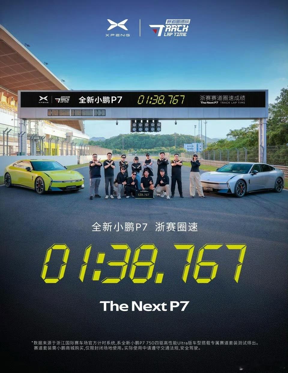 小鹏P7成50万内浙赛最速轿跑小鹏P7浙赛1:38.767 在总榜上排名34居然