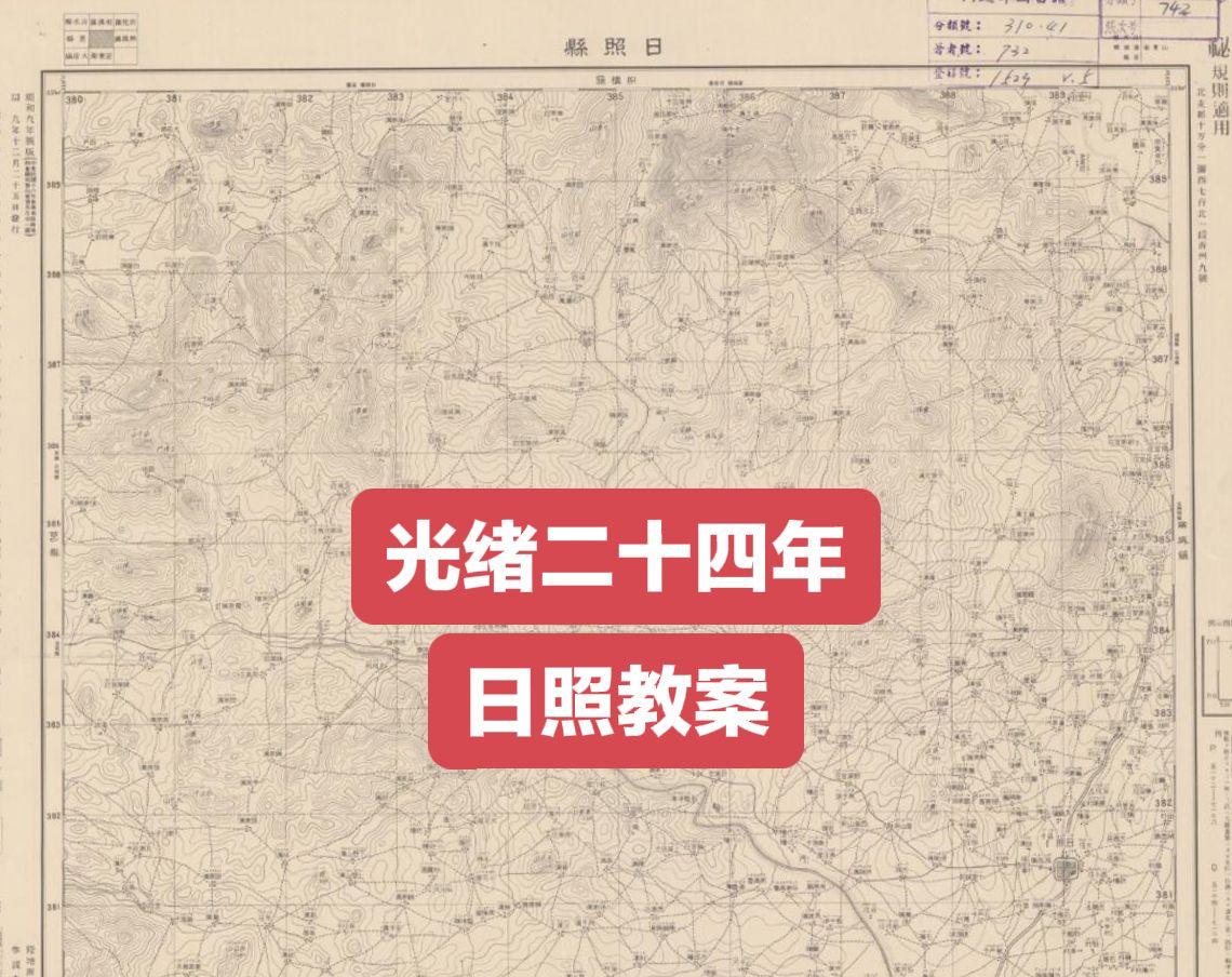 日照教案——       公元1898年（光绪二十四年）11月9日发生...
