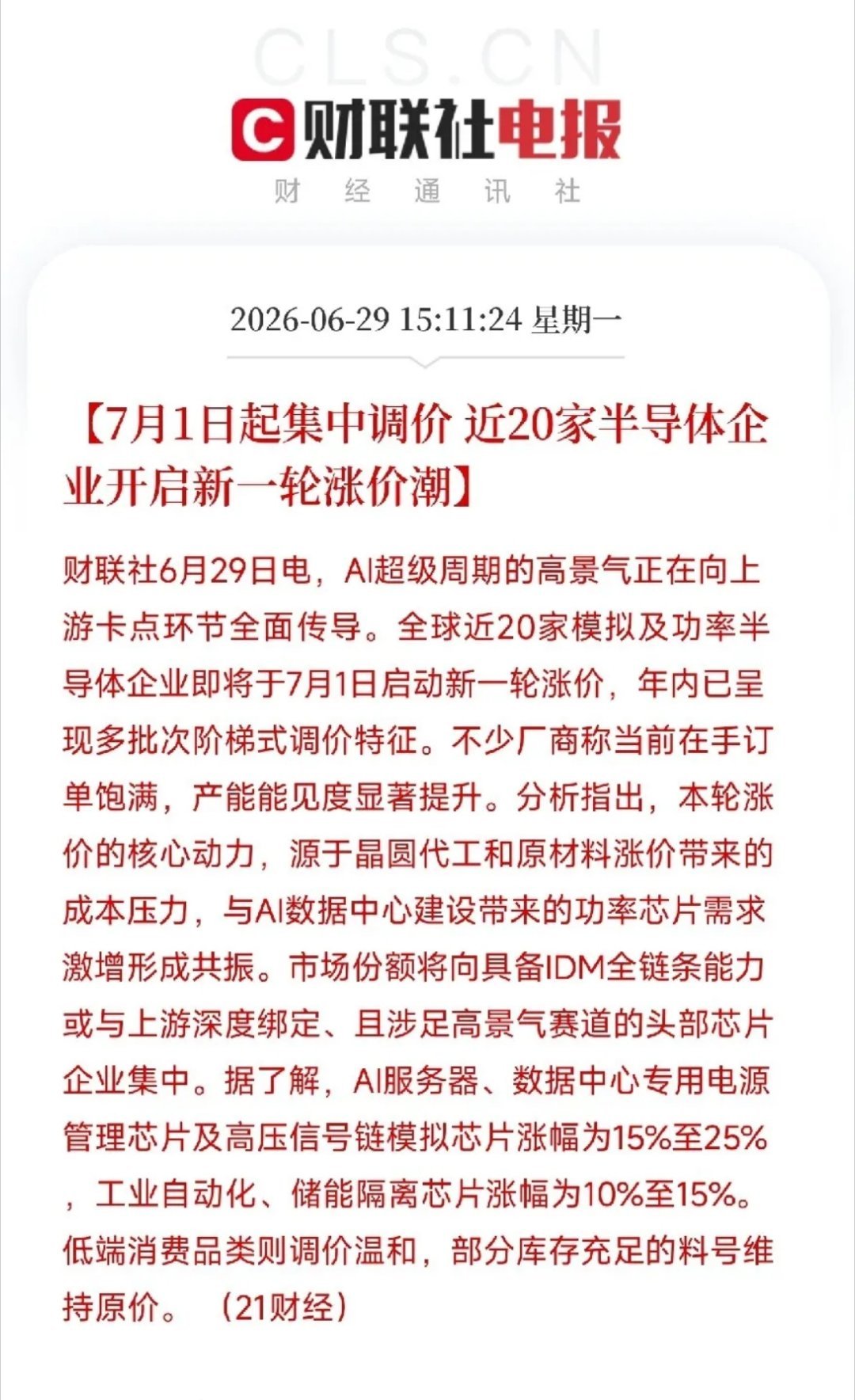 收盘后，一条消息从供应链深处炸出来，把半导体圈的涨价剧本坐实了不是某一家原厂，不