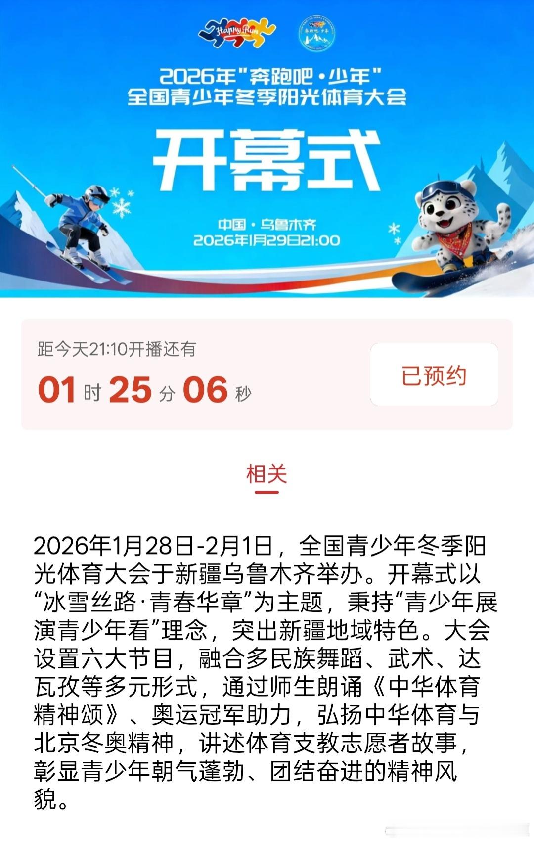 2026年1月28日-2月1日，全国青少年冬季阳光体育大会于新疆乌鲁木齐举办。开