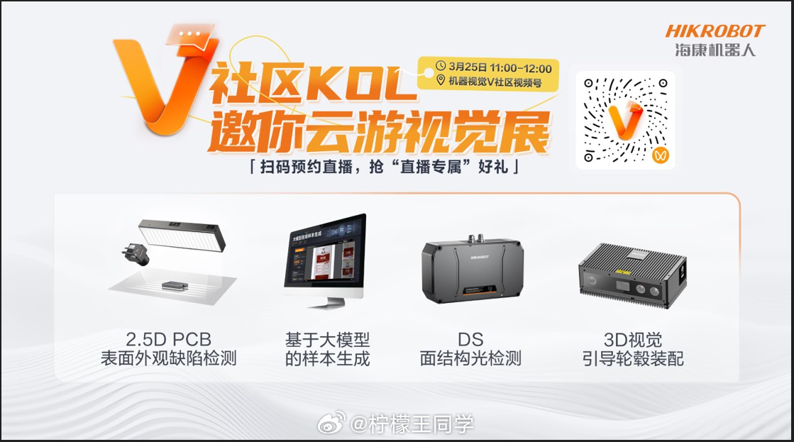 海康机器人做了一个社区活动，大家记得3月25日当天来看直播，还有一堆奖品等着你