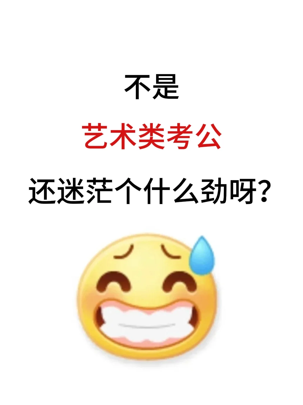 不是？艺术生考公还迷茫个什么劲呀！