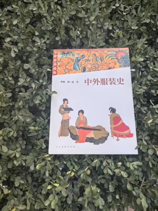 《中外服装史》：感受跨越千年的服装之美