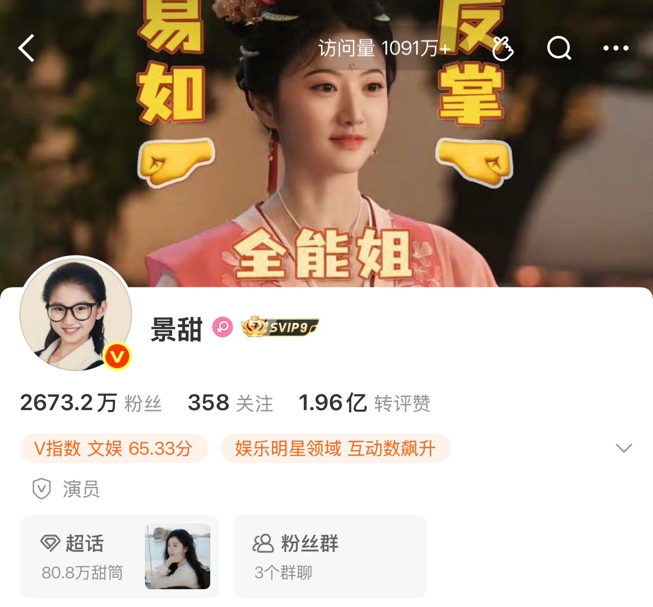 景甜主页访问量近900万已经一千多万了 ​​​