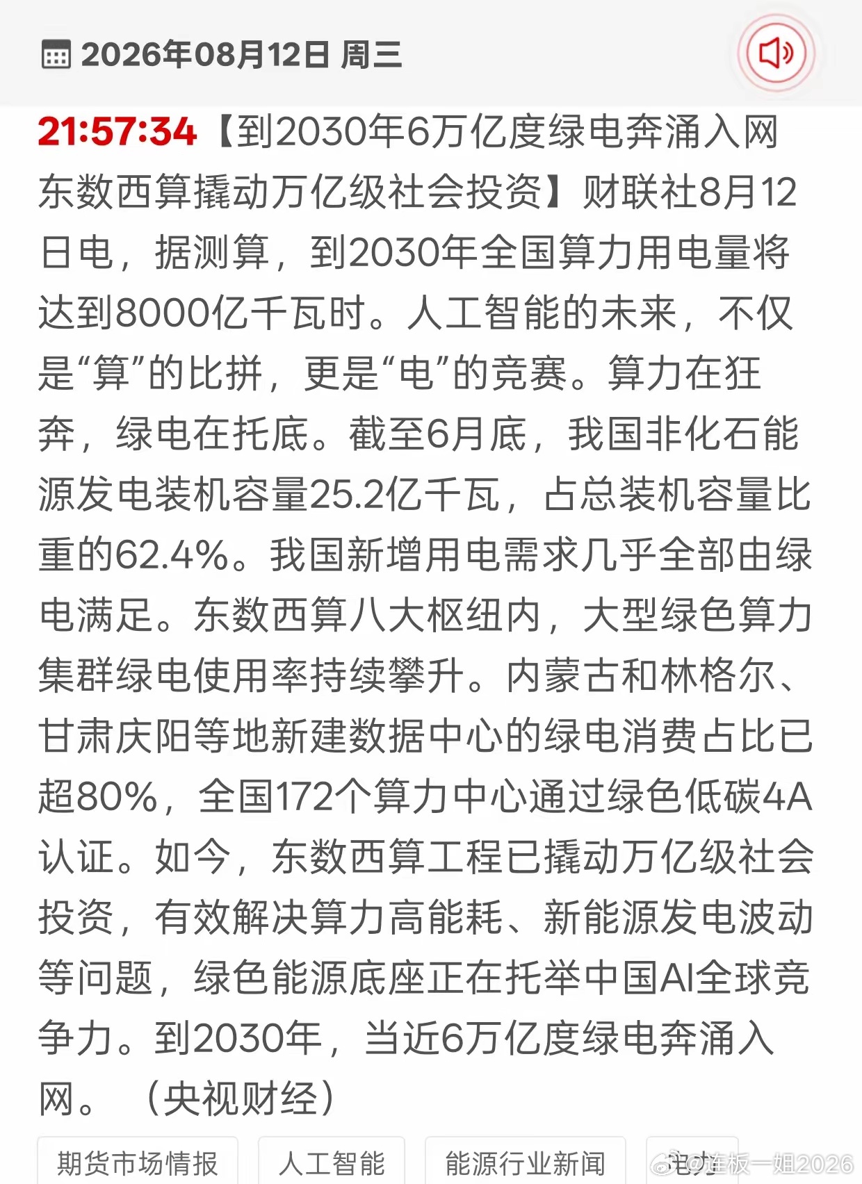 万亿投资落地！绿色算力迎来风口，三大赛道直接受益财联社8月12日晚间消息，东数西