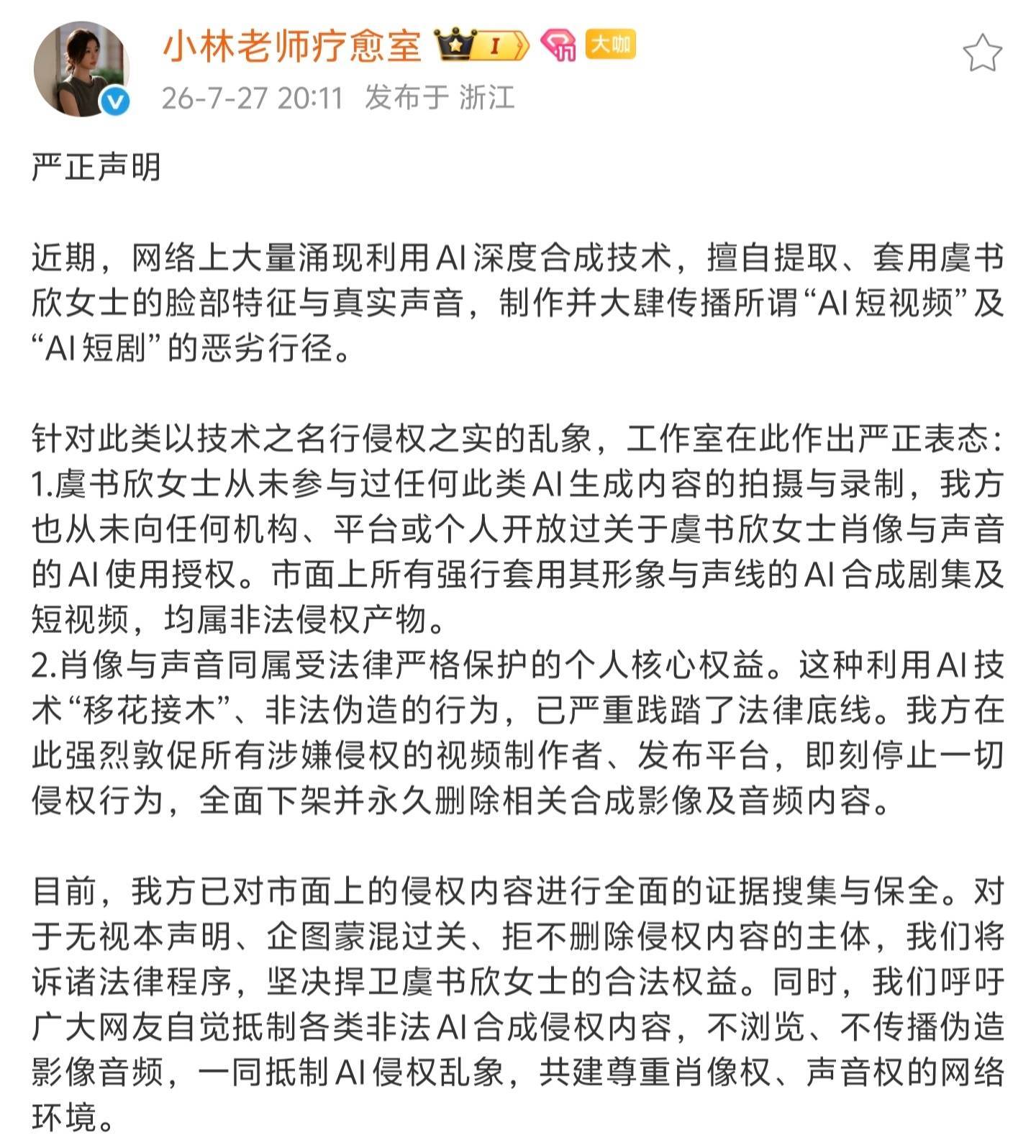 虞书欣疑似被AI融脸和声音坚决抵制一切AI！支持虞书欣维权！ 