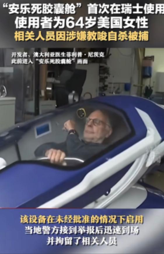 安乐死是个大骗局？瑞士提供的安乐死服务声称，患者只需要躺进自杀舱，按下一个按钮，