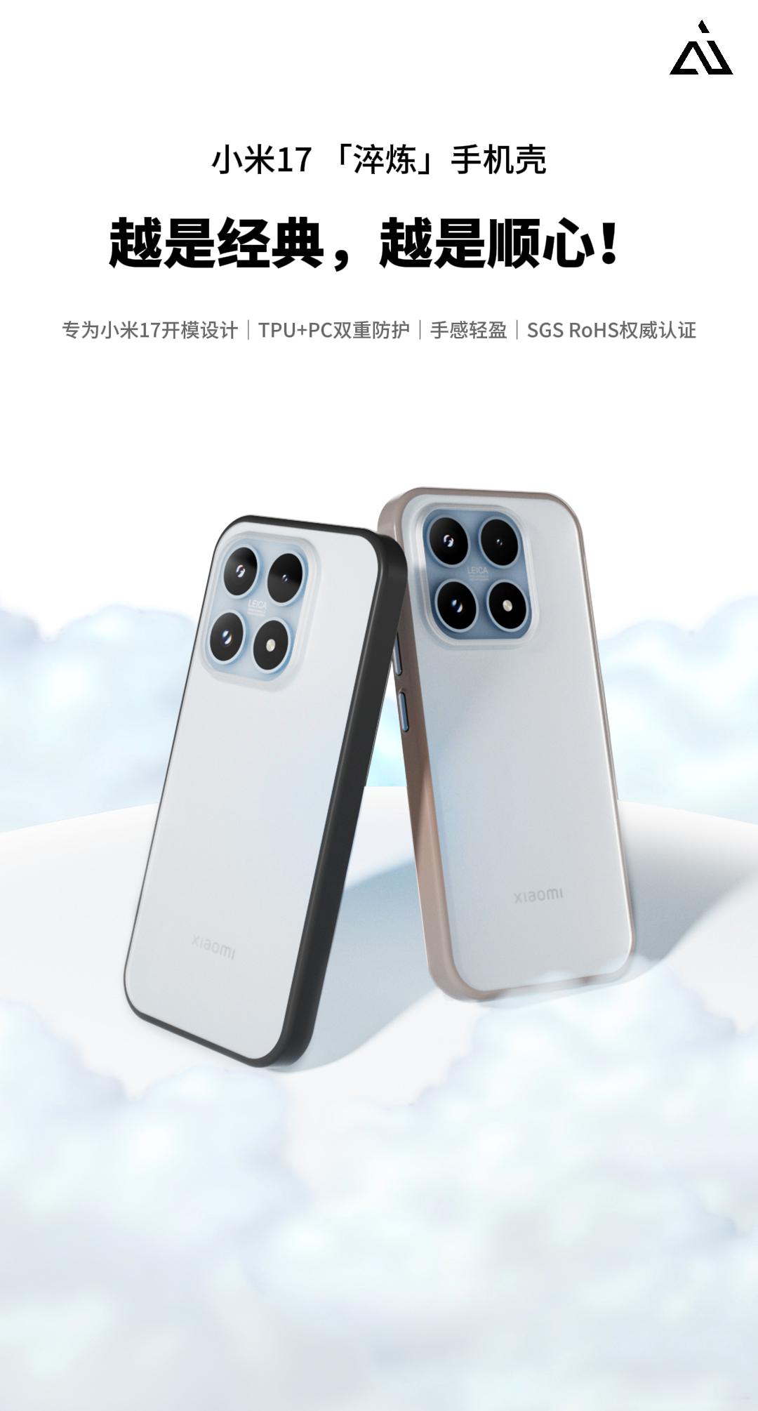 早☕️[团圆时刻]专为小米17 标准版特别开模制作的手机壳，我们下周见！ ​​​