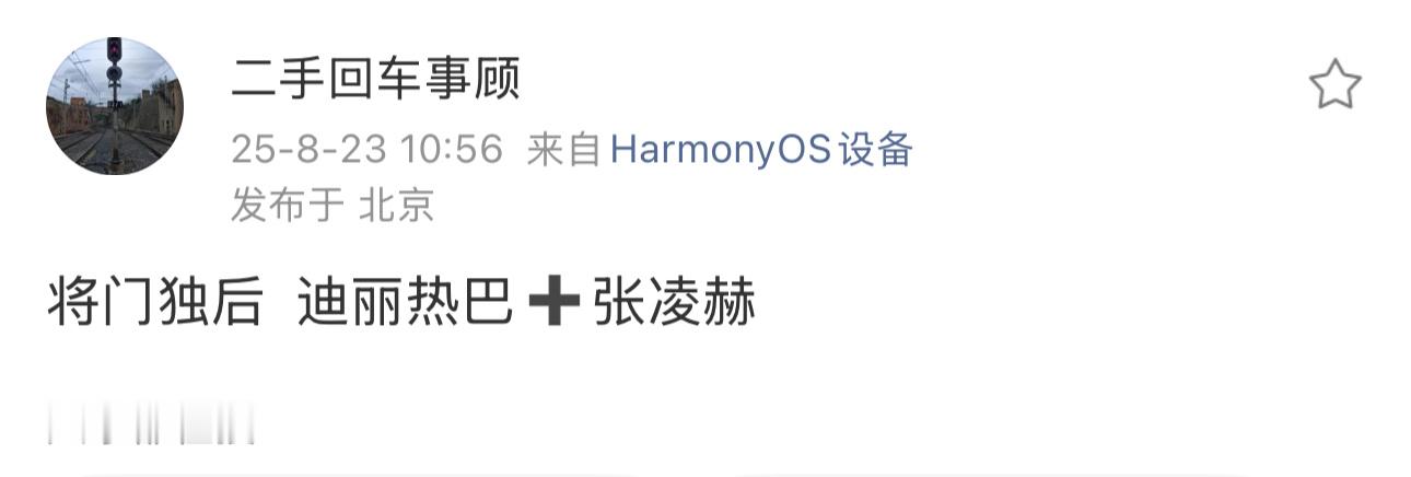 迪丽热巴张凌赫 将门毒后《将门独后》主演又传到了迪丽热巴、张凌赫。女主是热巴几乎