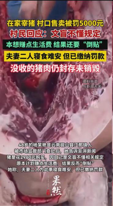 云南一村民宰猪，村口摆摊卖，幼子患有先天性心脏病负担重，被罚5000元，没收待售