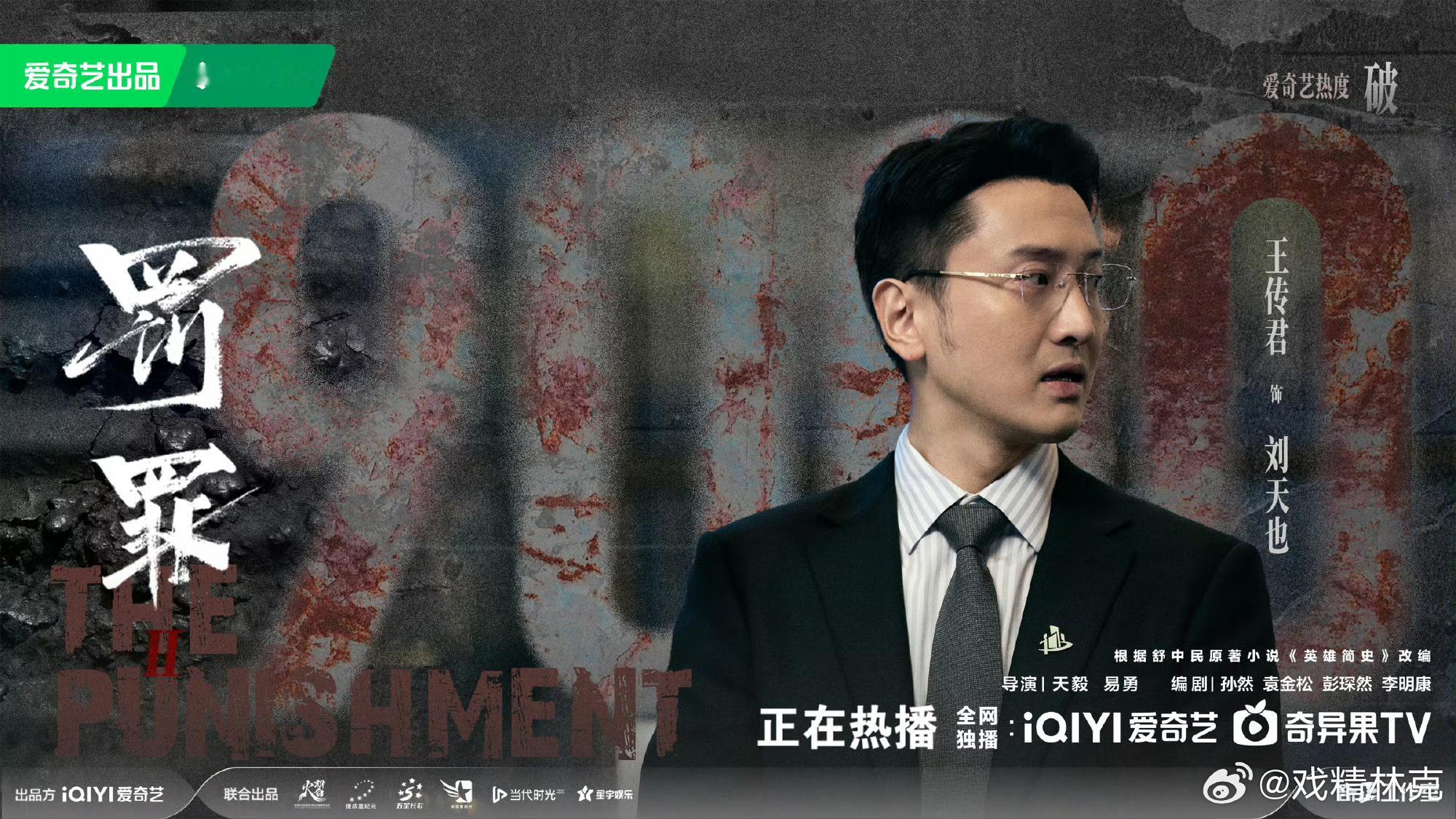 罚罪2热度破9000了！虽然周末热度表现略低于一点预期，但周一晚上比较亮眼。和推