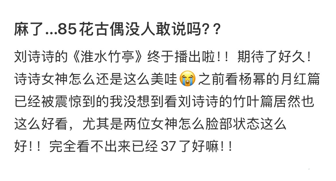 麻了…85花古偶没人敢说吗？？ ​​​