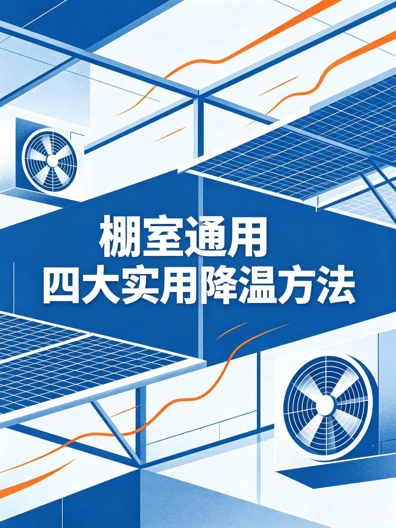 棚室通用四大实用降温方法。棚室