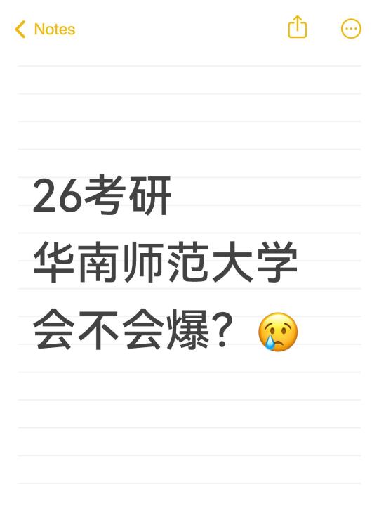 双非想考华南师大，26考研会不会爆啊😭