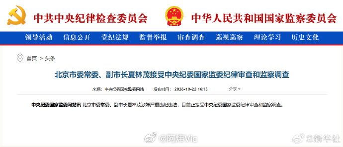 ​​​​【北京市副市长夏林茂被查】夏林茂涉嫌严重违纪违法 北京市委常委、副市长夏