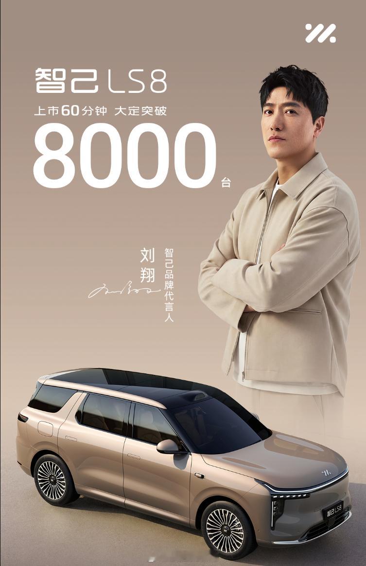 还行，昨天智己LS8上市，1小时的大定突破8000台。 