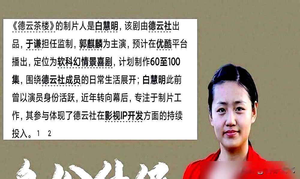 于谦妻子，当制片人了。
不是挂名。德云社重头戏《德云茶楼》，规划六十至百集的大