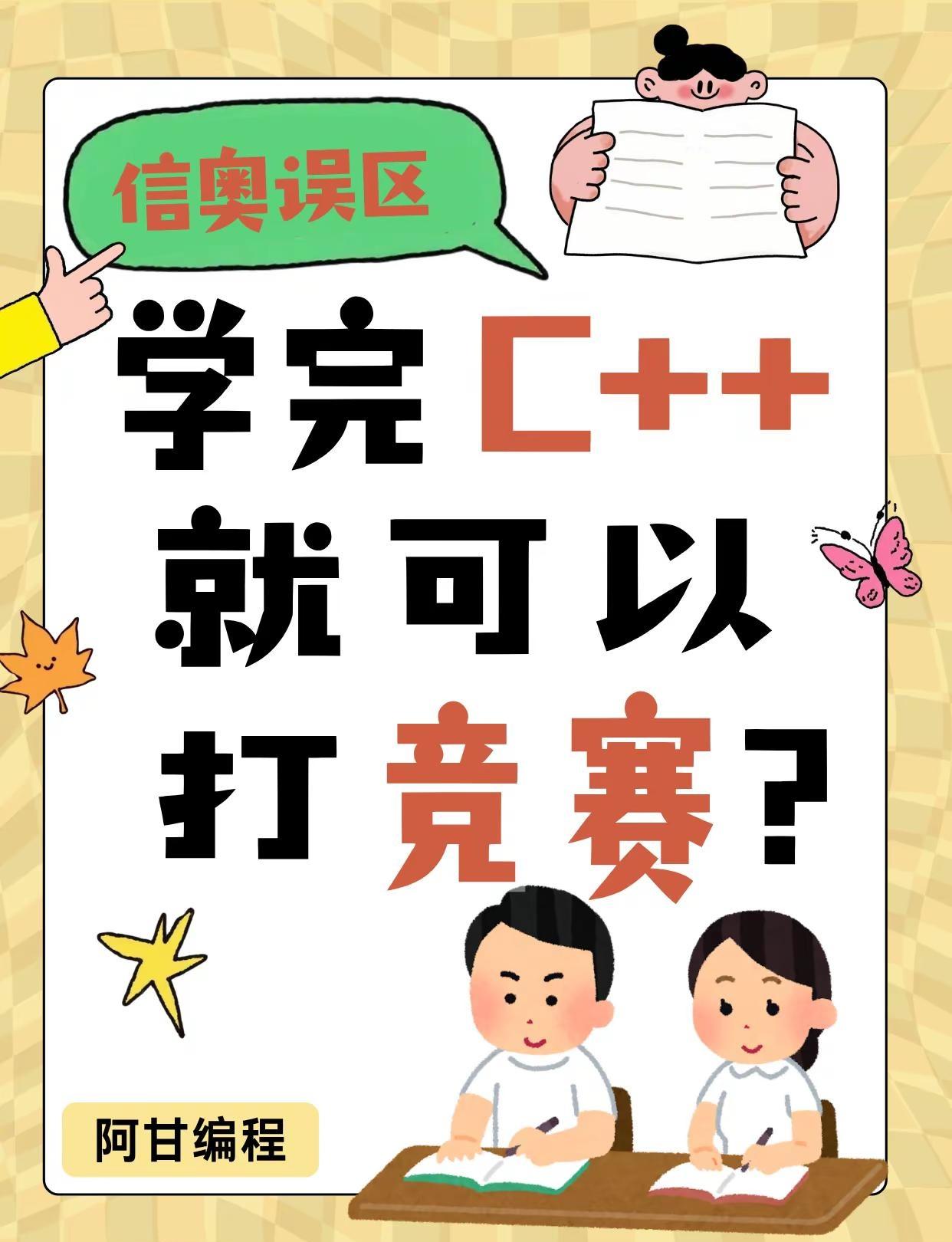 学完C++就可以打竞赛？很多家长都被误导。很多家庭的信奥起步误区：以为学完C++