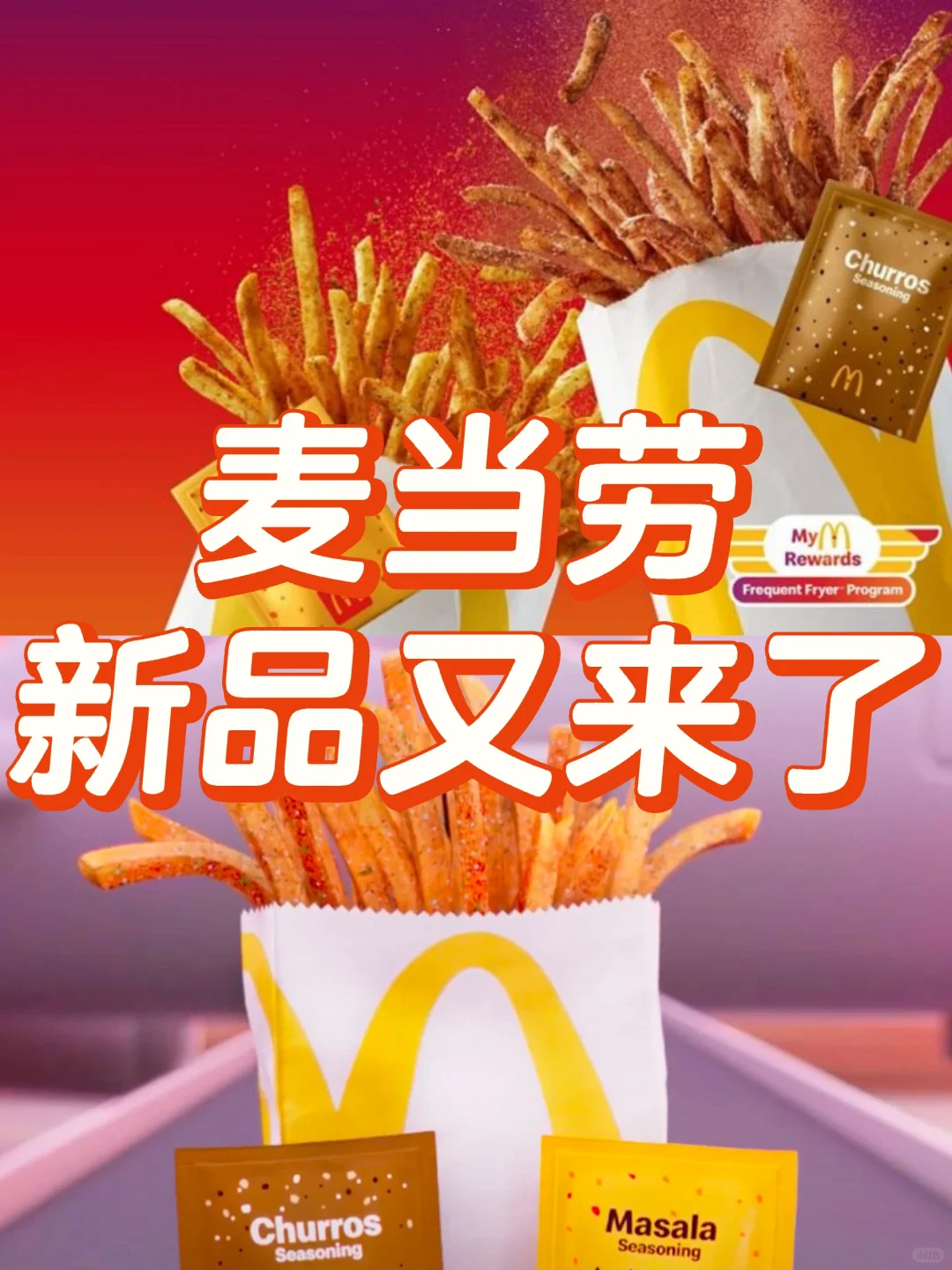 加拿大麦当劳推出Shake Shake薯条🍟