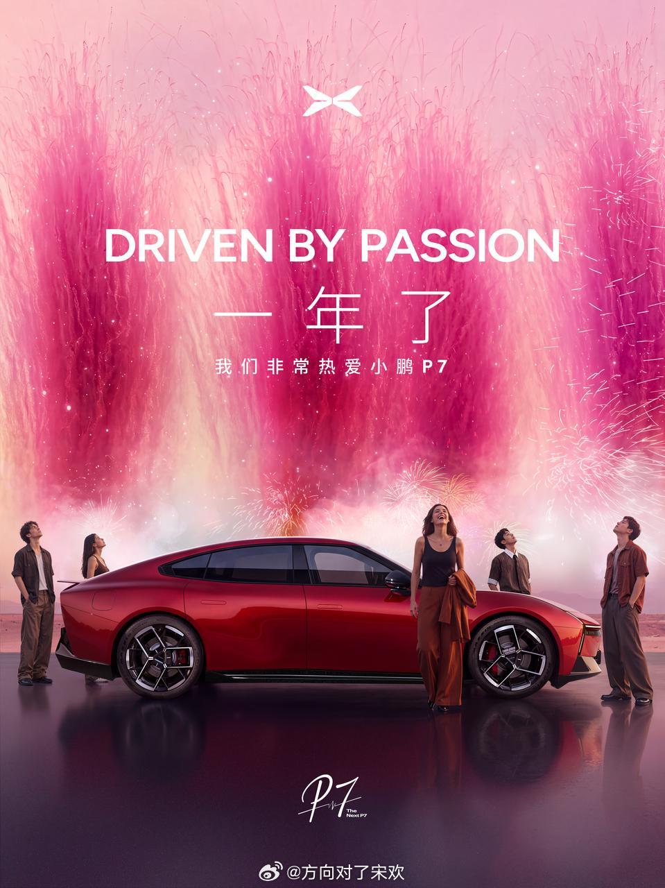 一年了我们非常热爱小鹏P7坚持原创设计，打造属于中国人的个性智能轿跑，是小鹏P7