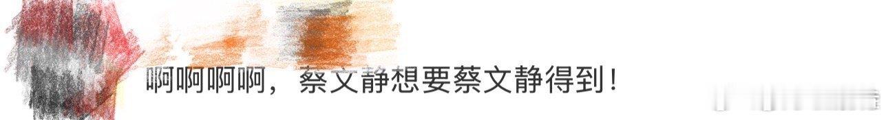 蔡文静想要蔡文静得到 拒绝重复戏路的勇敢太酷了！从20岁演到60岁，从甜妹到硬核