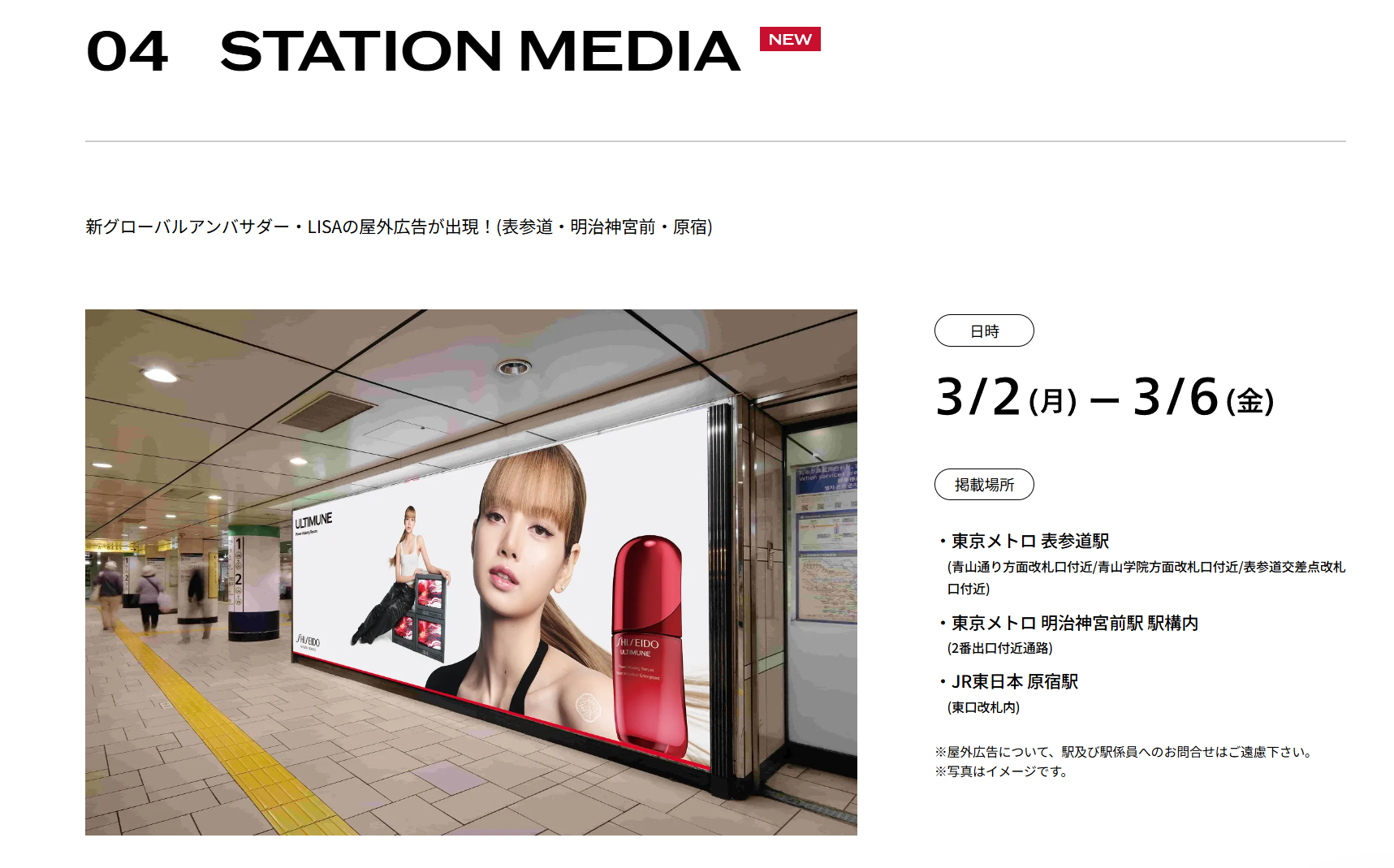 3/2-3/6，东京以下这几个车站会投放资生堂大屏幕哦~ ・東京メトロ 表参道駅