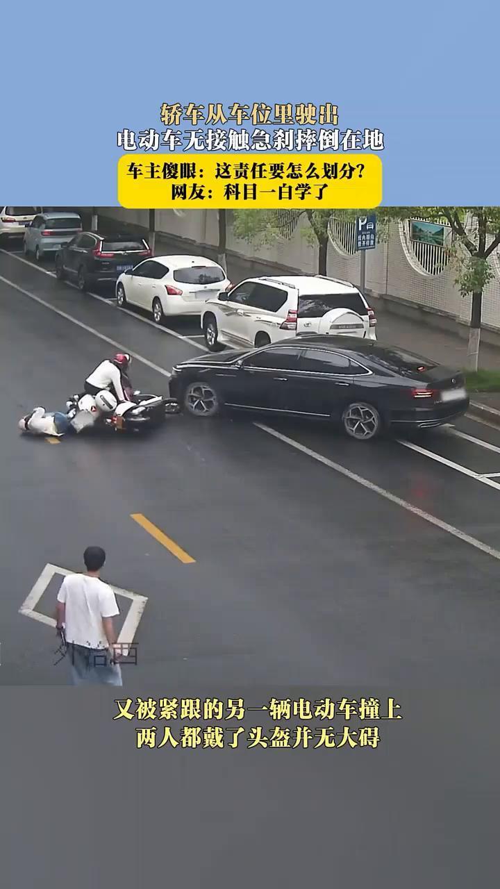 轿车从车位里驶出，电动车无接触急刹摔倒在地。车主傻眼：这责任要怎么划分？网友：科