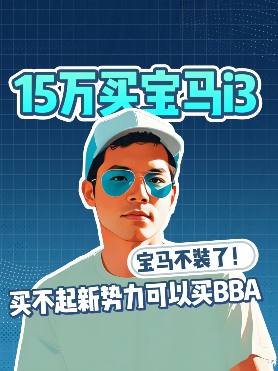 15万买宝马i3，再次降价的宝马啪啪打我脸