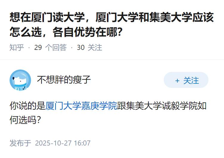 想在厦门读大学，厦门大学和集美大学应该怎么选，各自优势在哪？