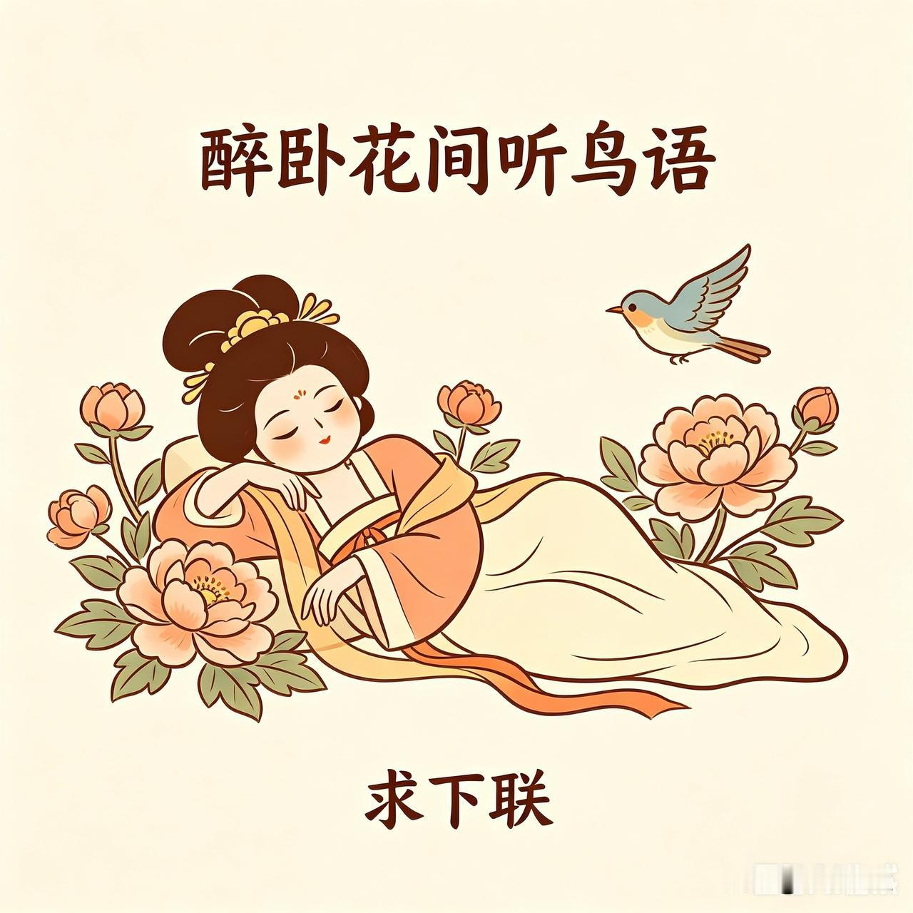 闲来无事突发奇想写了一句上联，本以为小菜一碟，谁知下联竟成难题。苦思数日对了又改