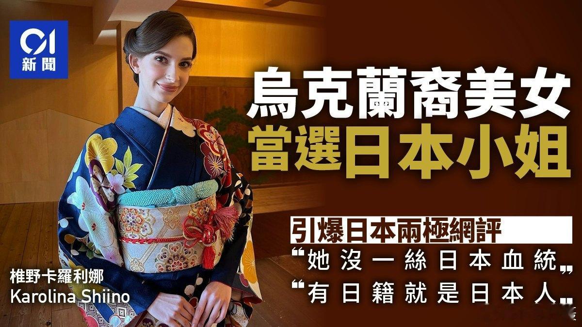 日媒：生于乌克兰的日籍26岁女子卡罗琳娜·西诺当选新一届日本小姐，在日本网络引发
