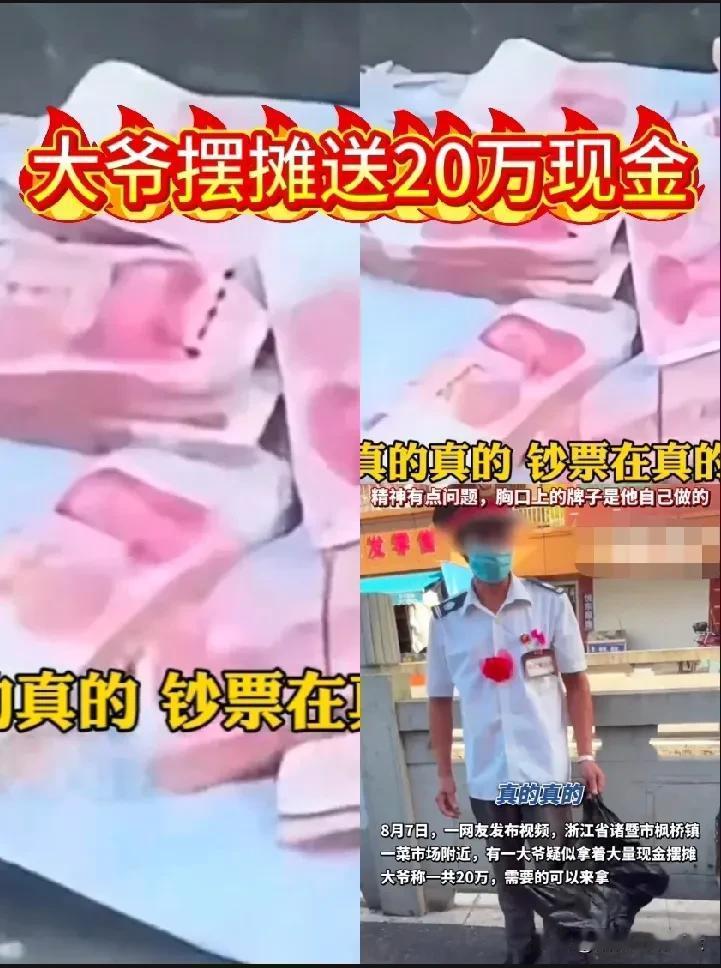“免费送钱”？浙江，保安大爷摆地摊自称送20万现金，需要的可以去拿，竟无一人敢拿