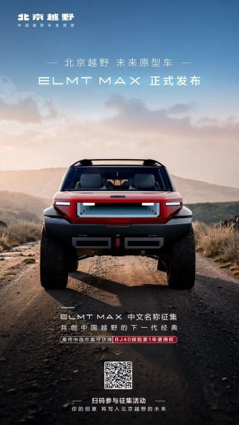 在2025广州车展上，北京越野发布了ELMT Max未来原型车，并面向全球征集中