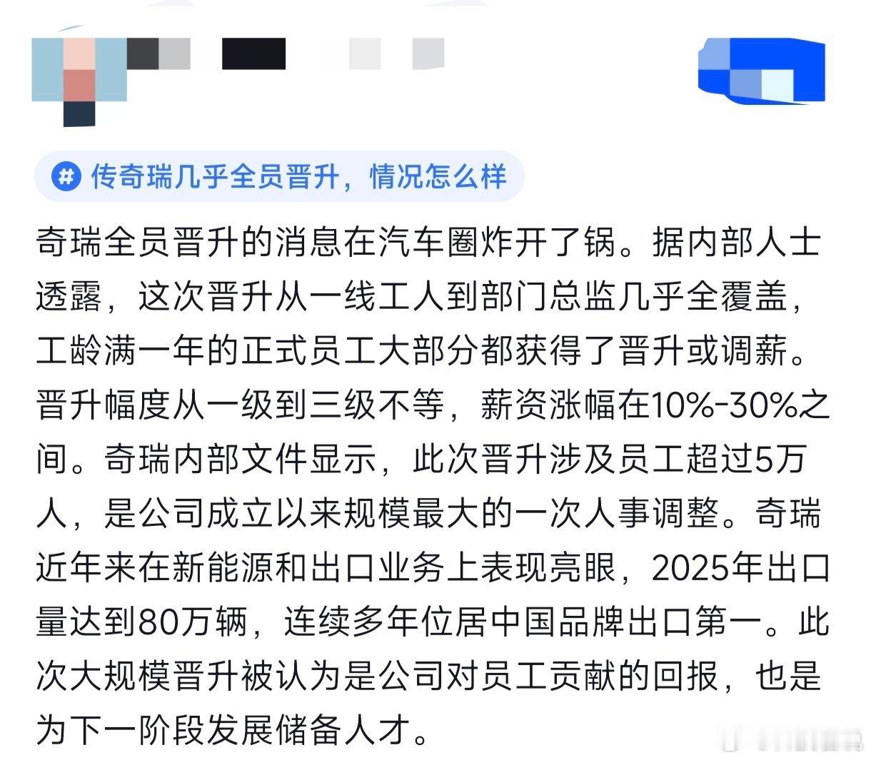 汽车圈最近炸开锅，网传奇瑞迎来史上最大规模人事调整。有没有内部员工来说说真实性？