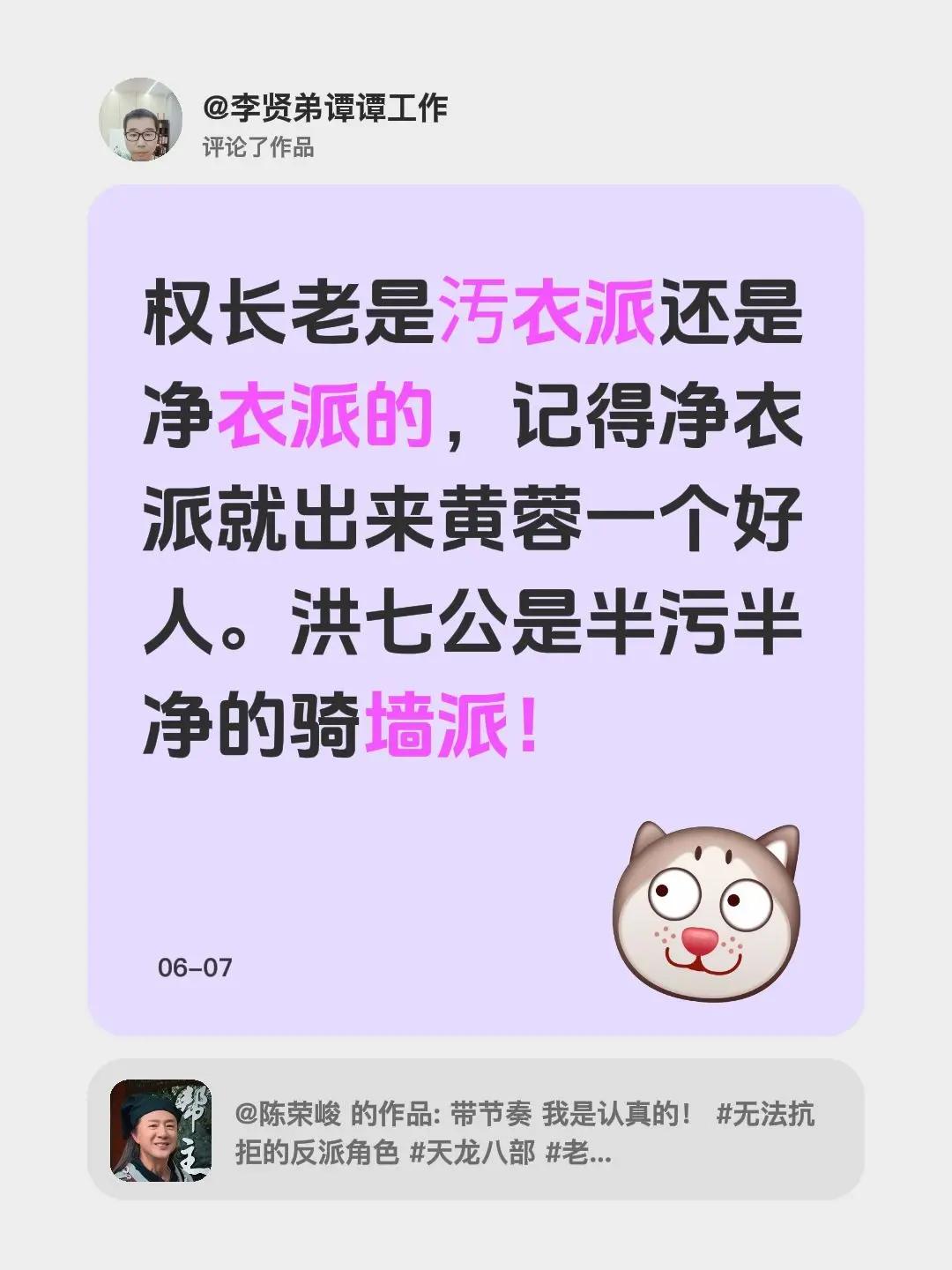 我评论了@陈荣峻 的作品：权长老是汚衣派还是净衣派的，记得净衣派就出来黄蓉一个好