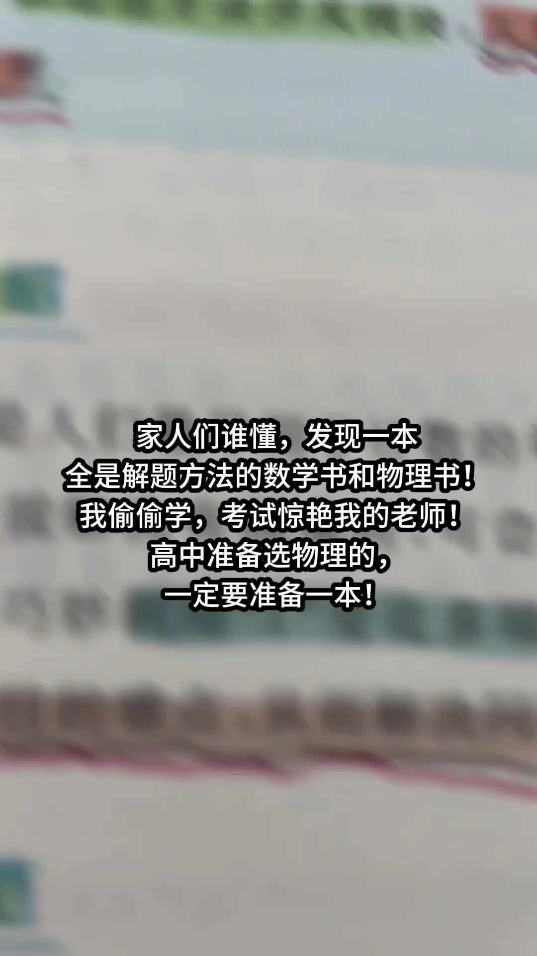 高中三年都可以用的物理数学书，高中选物理的，一定要看一下初中