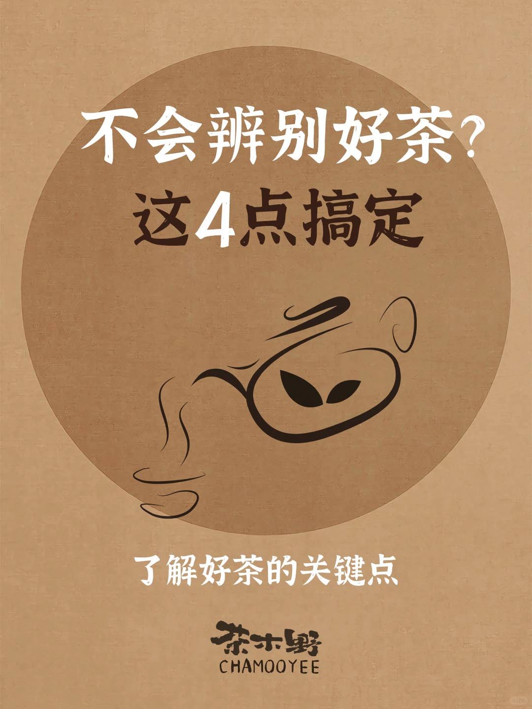 茶知识丨不会辨别好茶？学会这4点通通搞定