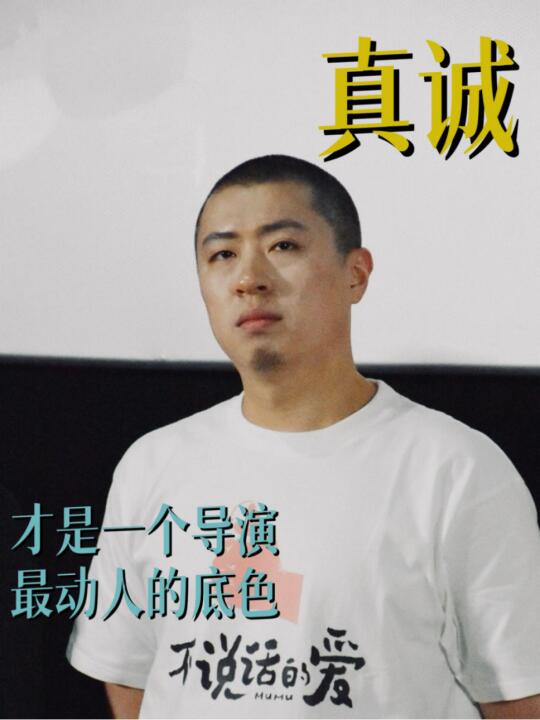 真诚才是一个导演最动人的底色😭