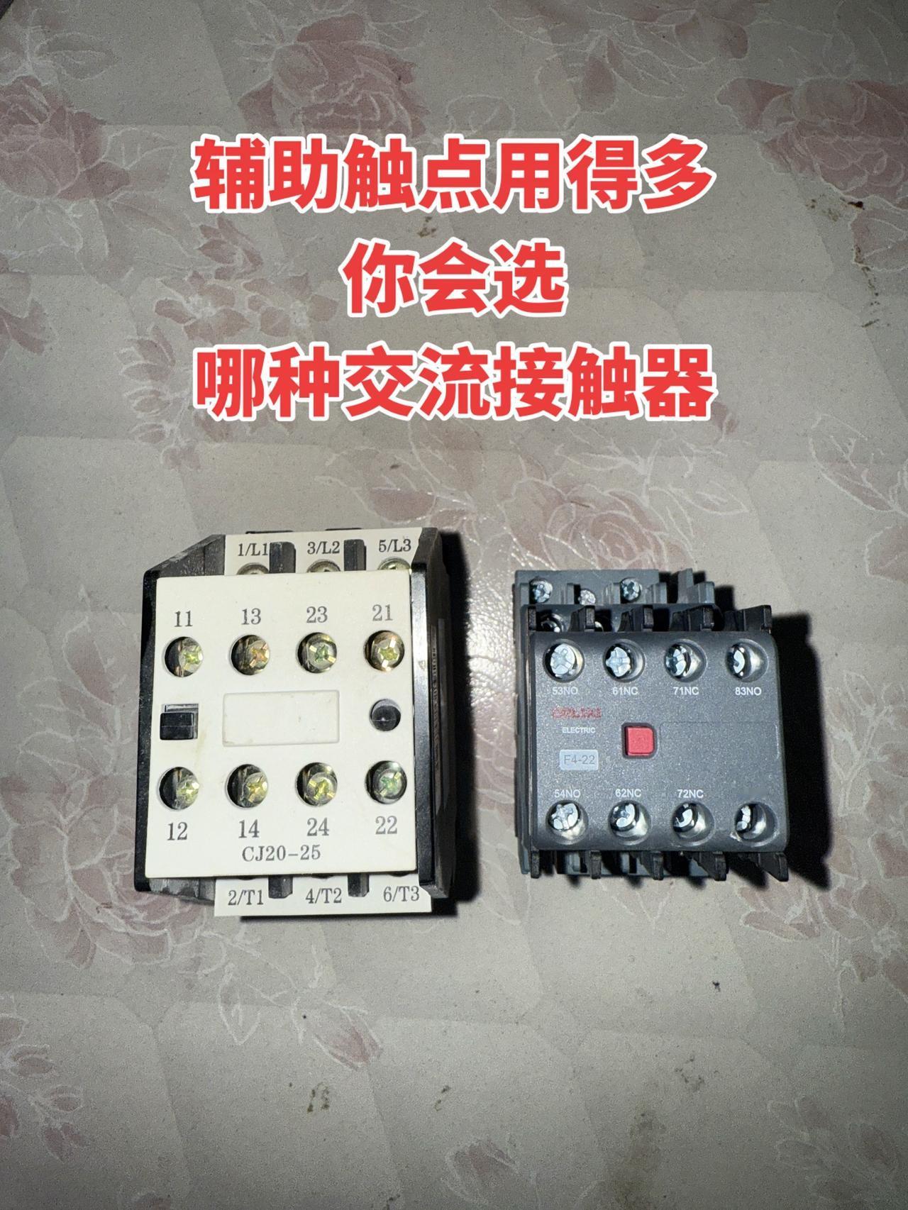 辅助触点用得多，你会选哪种交流接触器？