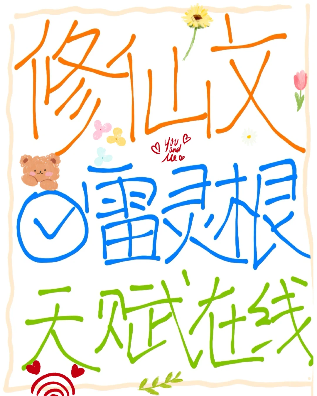 大女主修仙文‼️雷灵根⚡️天赋在线‼️